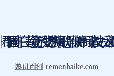 郡圃红白莲竞放斐然短歌呈似席间诸丈反义词是什么意思的图片
